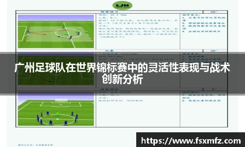 广州足球队在世界锦标赛中的灵活性表现与战术创新分析