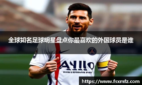 全球知名足球明星盘点你最喜欢的外国球员是谁