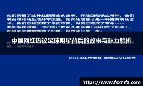 中国网红热议足球明星背后的故事与魅力解析