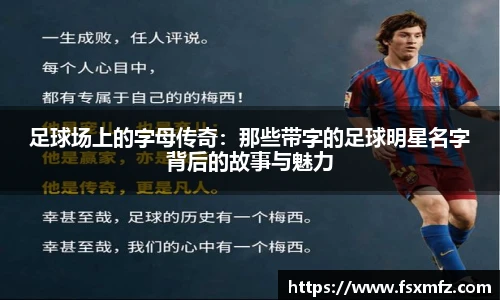足球场上的字母传奇：那些带字的足球明星名字背后的故事与魅力